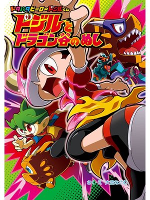 cover image of ドジルと　ドラゴン谷の　ぬし